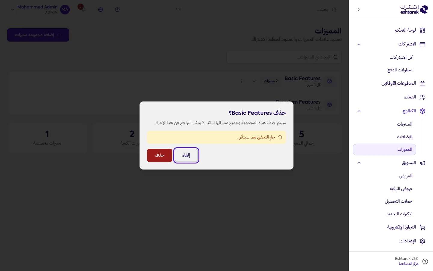 لقطة شاشة: تأكيد حذف مجموعة المميزات