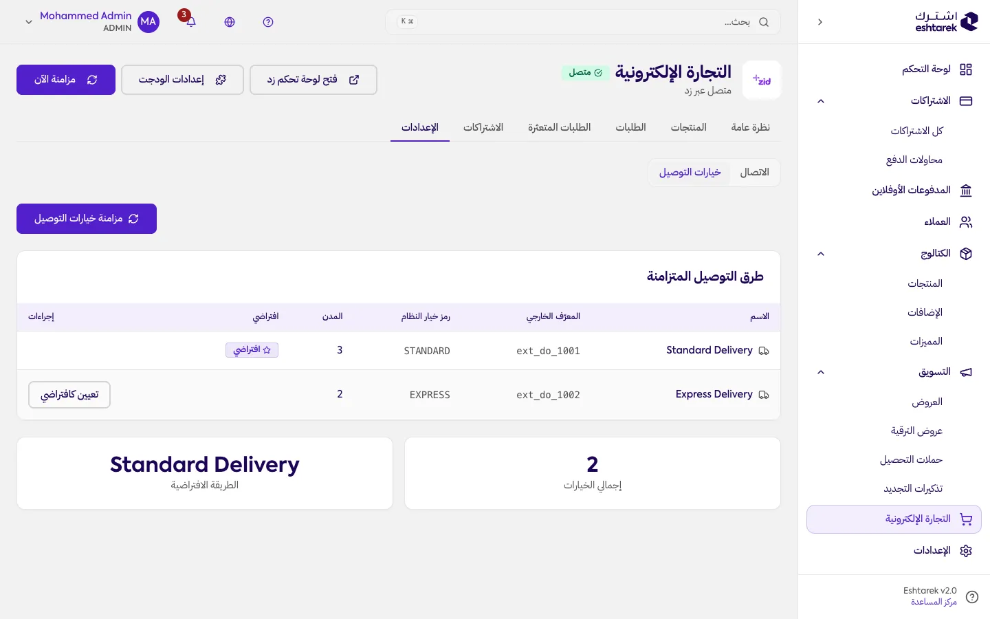 لقطة شاشة: خيارات التوصيل