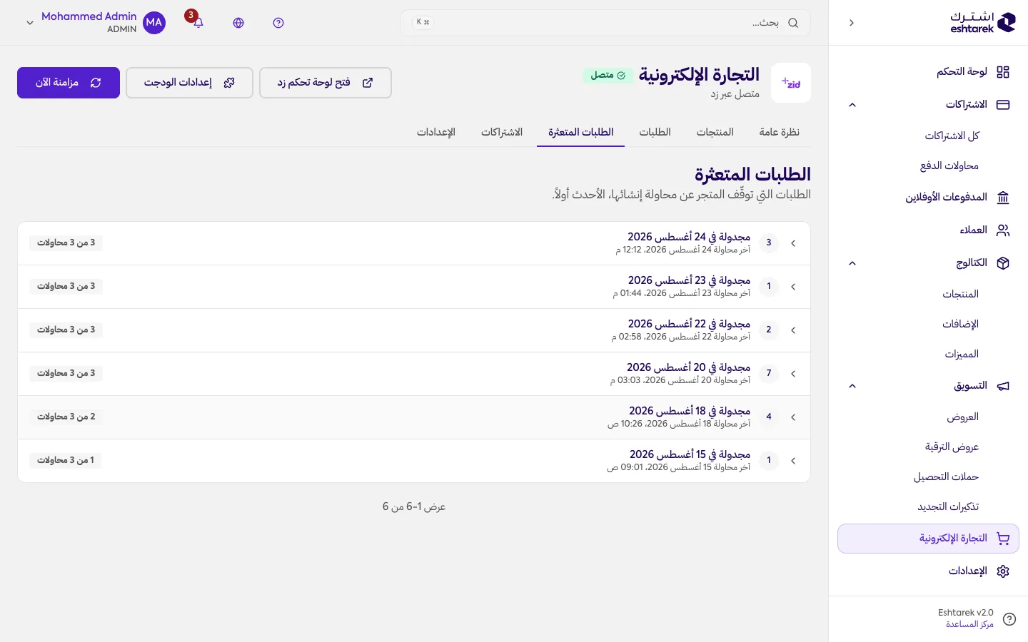 لقطة شاشة: الطلبات المتعثرة