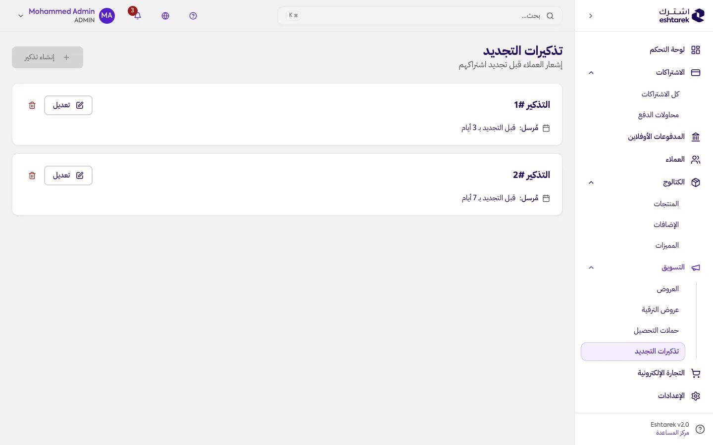 لقطة شاشة: تذكيرات التجديد