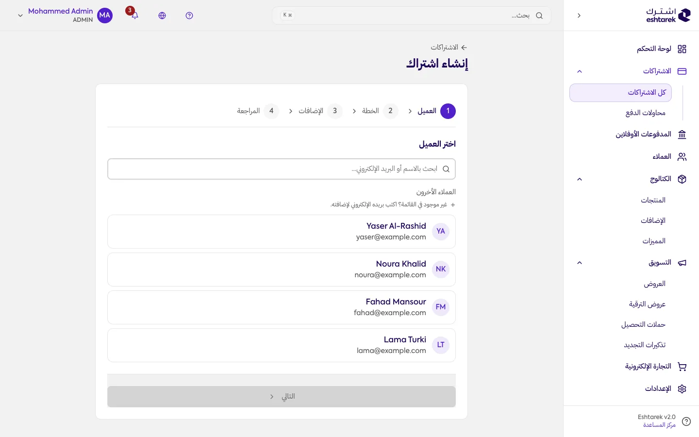 معالج إنشاء اشتراك: اختيار العميل