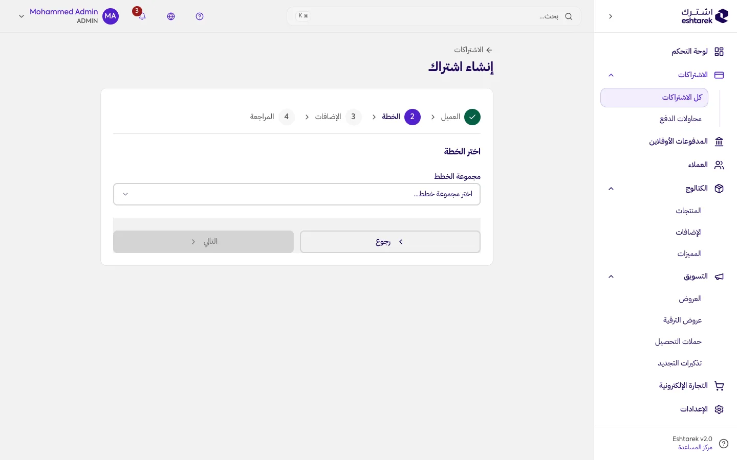 لقطة شاشة: اختيار الخطة في المعالج