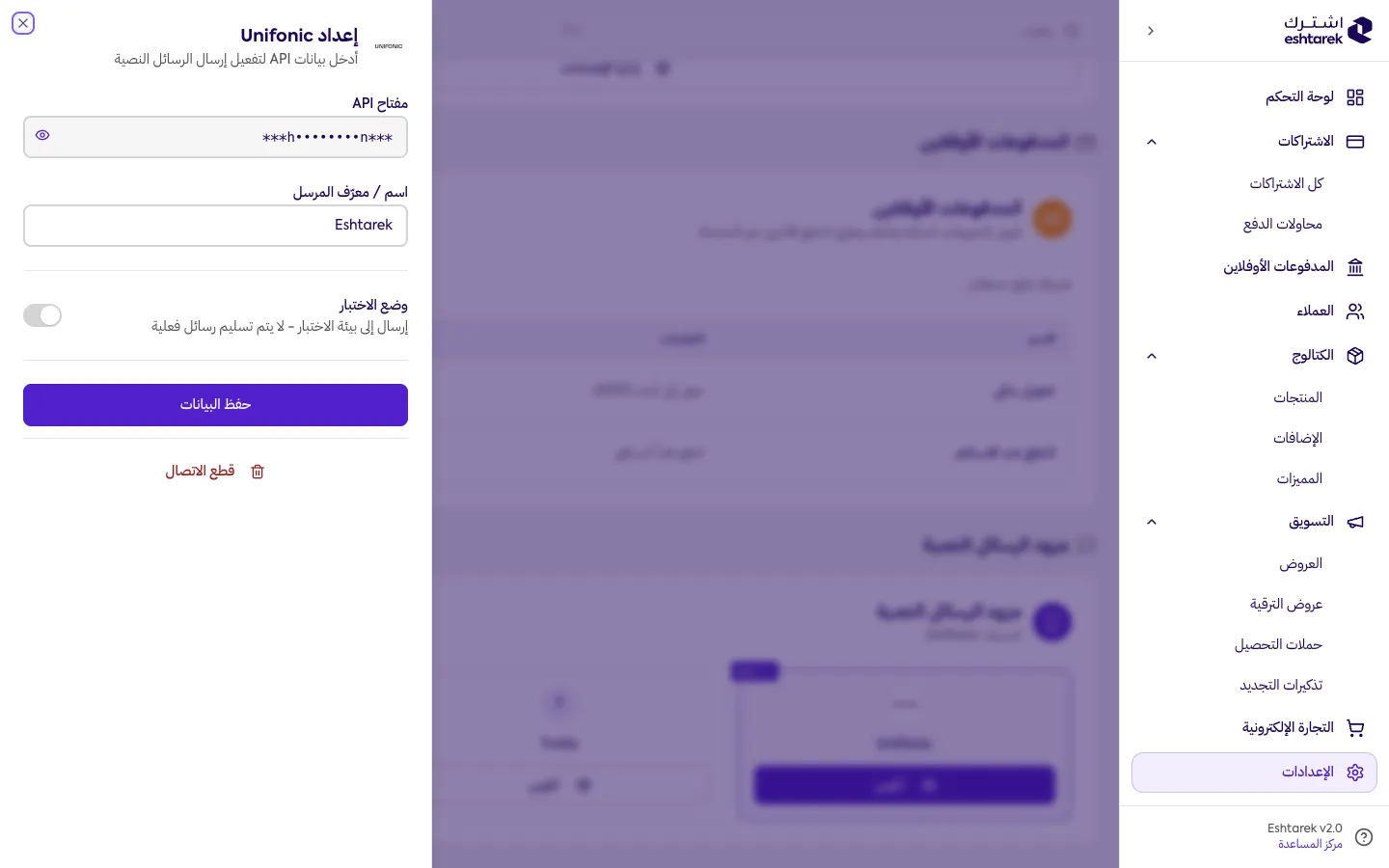 لقطة شاشة: إعداد مزوّد الرسائل النصية