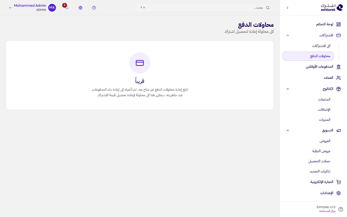 لقطة شاشة: محاولات الدفع
