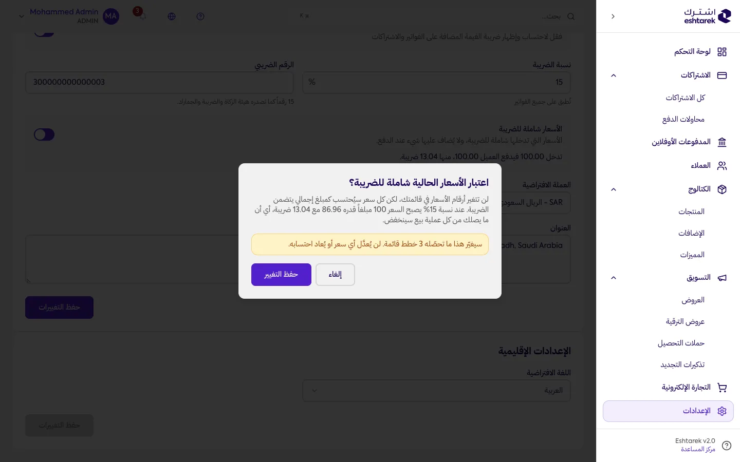لقطة شاشة: تأكيد تغيير طريقة احتساب الضريبة